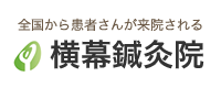 全国から患者さんが来院される横幕鍼灸院