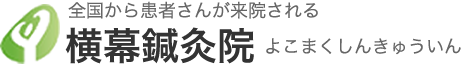 全国から患者さんが来院される横幕鍼灸院